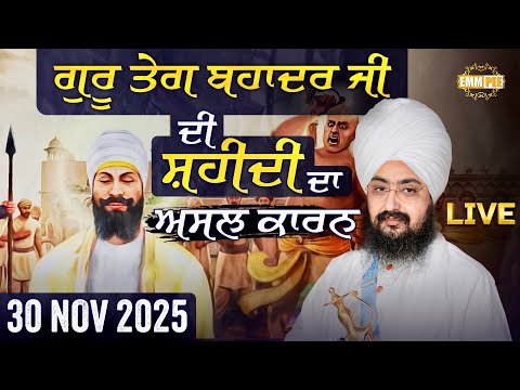 ਗੁਰੂ ਤੇਗ਼ ਬਹਾਦੁਰ ਜੀ ਦੀ ਸ਼ਹੀਦੀ ਦਾ ਅਸਲ ਕਾਰਨ | Chunni Kalan | 30 Nov 2025 | Dhadrianwale @EmmPee