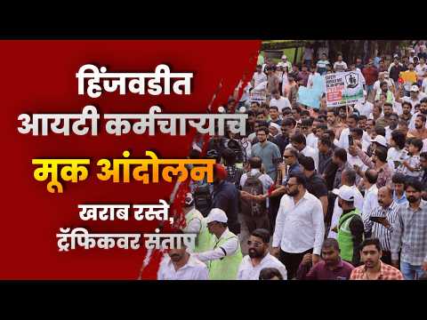 हिंजवडीत स्थानिक नागरिकांसह आयटी कर्मचाऱ्यांचं मूक आंदोलन; खराब रस्ते, ट्रॅफिकवर संताप