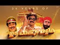 24 Years Of Ee Parakkum Thalika Dileep Harisree Ashokan Thaha SR Creative Media