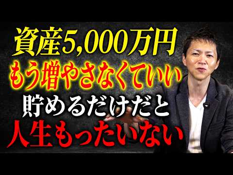 【資産5,000万円の使い方】資産形成は貯めること自体が目的ではない。人生を豊かにする出口戦略