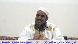 صورة شرح رسالة ابن أبي زيد القيرواني-51-الشيخ محمد محمود الشنقيطي