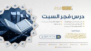 صورة درس فجر السبت - الشيخ عبدالرحمن بن ناصر البراك 17-3-1443 هـ