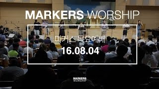 MARKERS 마커스 목요예배 [16.08.04] 예배실황 (Official)