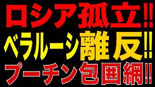 2026/7/3　プーチン絶体絶命!! ベラルーシが参戦拒否…燃料危機・兵員不足・エリート離反で孤立加速!!