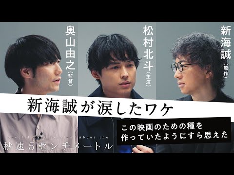 松村北斗 × 奥山由之 × 新海誠 スペシャルトークセッション 【PART 3】