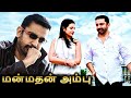Manmadan Ambu Tamil Full Movie மன்மதன் அம்பு Kamal Trisha Madhavan Sangeetha