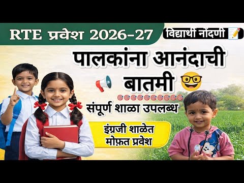 पालकांना आनंदाची बातमी शाळा बघा RTE 📢 RTE Admission ✅ RTE Admission 2026-27 Maharashtrarte Date