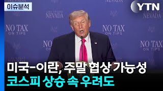 [뉴스나우] 미국-이란, 주말 협상 가능성...코스피 상승 속 우려도 / YTN