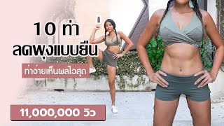 Download lagu 10 ท่า ลดพุงแบบยืน ท่าง่ายเห็นผลไวสุด l Fit Kab Dao mp3 Download lagu 10 ท่า ลดพุงแบบยืน ท่าง่ายเห็นผลไวสุด l Fit Kab Dao mp3