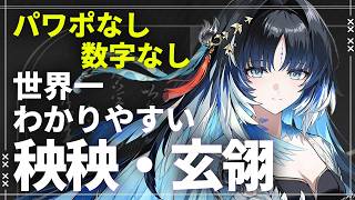 【鳴潮】帰ってきた虚滅アタッカー秧秧・玄翎 世界一わかりやすい使い方解説【めいちょう初心者向け攻略/ヤンヤン・ゲンレイ】