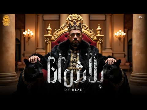 كلمات اغنية بلاش انا