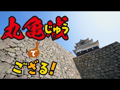 【香川県丸亀市シティープロモーション動画】丸亀城（じゅう）でござる！