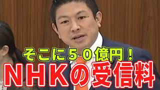 神谷宗幣がＮＨＫ技術予算を追及！時代劇への熱弁で時間切れに...