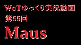 【第55回】WoTゆっくり実況動画『Maus』