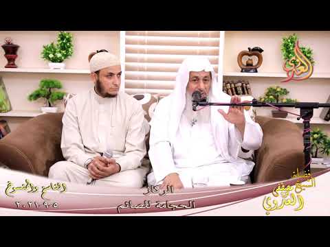  الناسخ والمنسوخ في السنة (62) “الركاز الحجامة للصائم ”  تاريخ 05-09-2021 