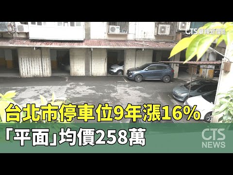 台北市停車位9年漲16%　「平面」均價258萬