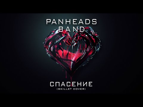 PANHEADS BAND – SALVATION (Skillet Russian Cover)