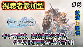 [グランブルーファンタジーリリンク＃６ 視聴者参加型]キャラ育成、素材集めながらクエスト消費していくぜぇ～！(飲酒配信)