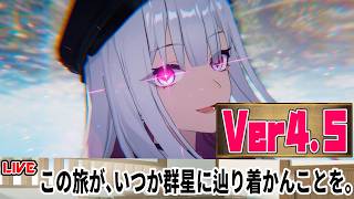【生放送】Ver4.5ストーリーを読む 【崩壊スターレイル】