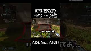APEXあるある コントローラー編 みんなも...ある..よね？ #apex #apexlegends