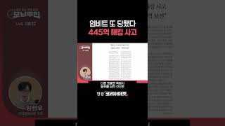 잔칫날에 곳간 털린 업비트