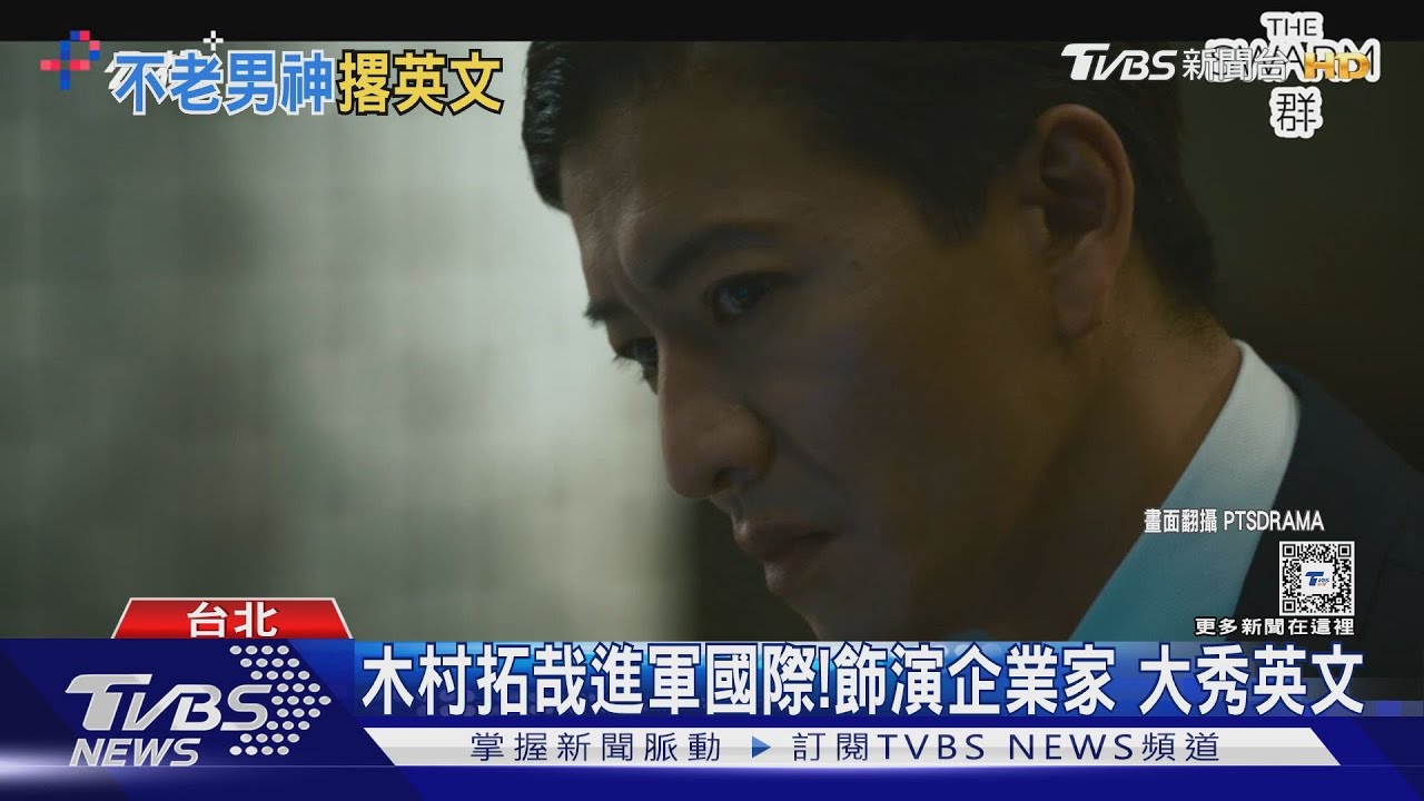 木村拓哉進軍國際!《群》大秀流利英文 網:不習慣沒站C位