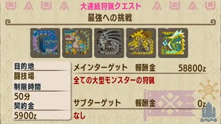 【MHXX/NS】ブシドー太刀で上位イベントクエストに挑戦!!【最強への挑戦】