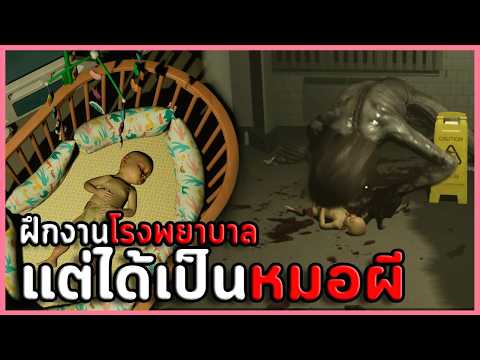 ฝึกงานโรงพยาบาล จบมาได้เป็นหมอผี | Swaddle ( เกมผี / เกมสยองขวัญ )