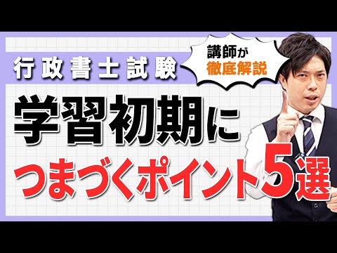 【伊藤塾】平林勉講師の「行政書士試験の学習を始めたばかりの人がつまづきやすい５個の疑問～あるあるの疑問に講師が答えます！」