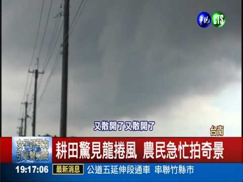 對流旺盛 台南白沙屯出現雙龍捲