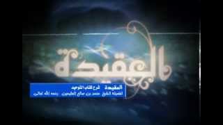 صورة شرح كتاب التوحيد للشيخ ابن عثيمين 85