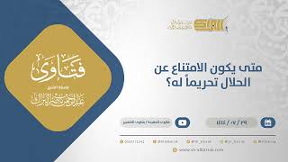 صورة متى يكون الامتناع عن الحلال تحريماً له؟ - الشيخ عبدالرحمن البراك (12105)