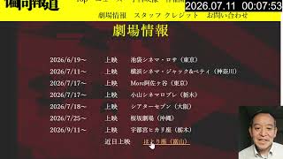 映画「偏向報道」がピンチです！　皆様へのお願い　2026年7月10日（金）