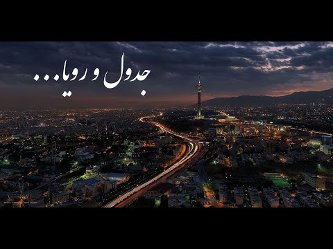 Hichkas - Jadval o Roya (With Lyrics) | (هیچکس - جدول و رویا (متن آهنگ