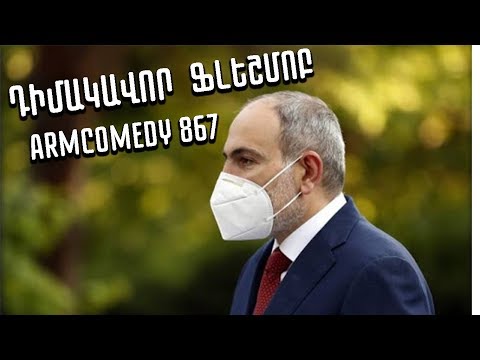 ArmComedy 867 - Դիմակավոր ֆլեշմոբ