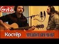 Костёр - Машина Времени (аккорды, GTP-табы, Gitarin.Ru) 