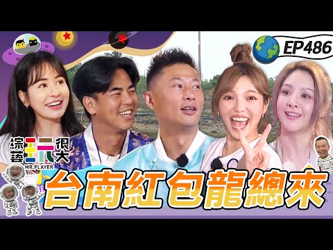 綜藝玩很大台南 2024