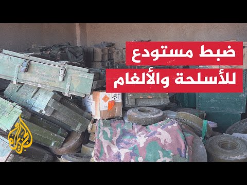 مستودع للأسلحة والألغام