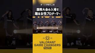 国際大会の入場で踊る女性プロゲーマー【VALORANT】 #shorts #valorant #パジャマパーティーズ  #ウウワワウワ