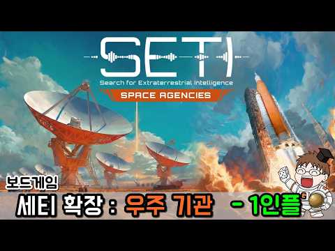 세티 : 우주 기관 확장 - 1인플 영상