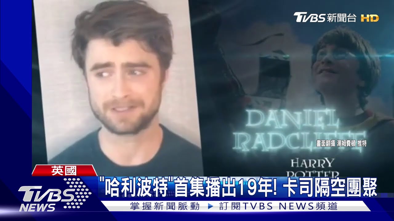 《哈利波特》首集播出19年! 卡司隔空團聚