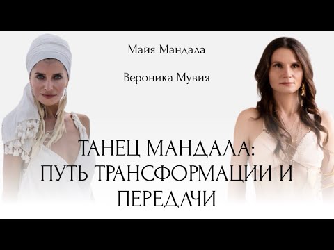 Танец Мандала — женская практика трансформации