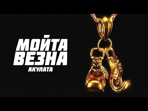 Бате Бино - МОЯТА ВЕЗНА [Lyric Video]