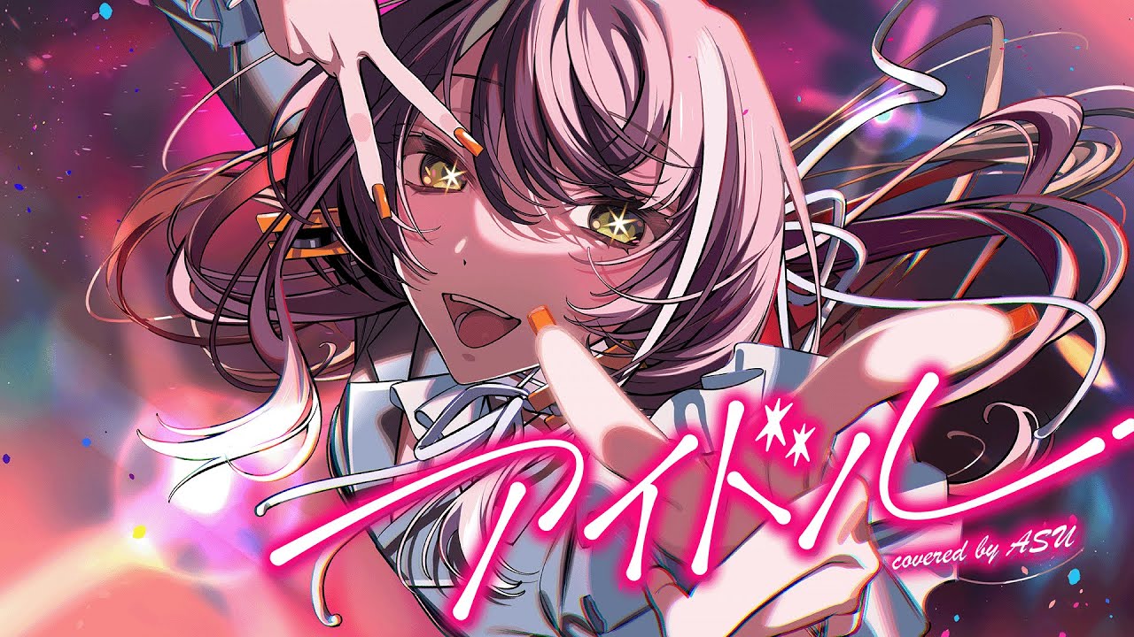 【歌ってみた】アイドル - YOASOBI covered by 明透