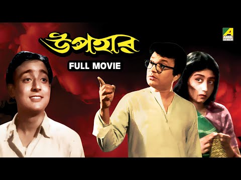 Upahar | Bengali Full Movie | Uttam Kumar | Manju Dey | Jahor Roy