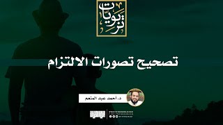 صورة تصحيح تصورات الالتزام | د. أحمد عبد المنعم