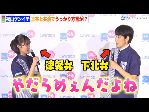 松山ケンイチ、王林との会話に夢中でうっかり方言「訛ってきちゃった」青森出身の2人が息ぴったりトーク ローソン創業祭『感謝還元チャレンジ』発表会