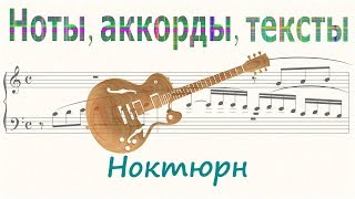 Ноктюрн