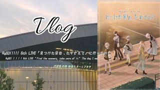 【Vlog】MyGO!!!!! 6th LIVE 「見つけた景色、たずさえて」に行った日。