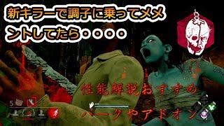 【DbD実況】新キラーの解説とおすすめパーク＆実戦＆メメモリ【デッドバイデイライト】